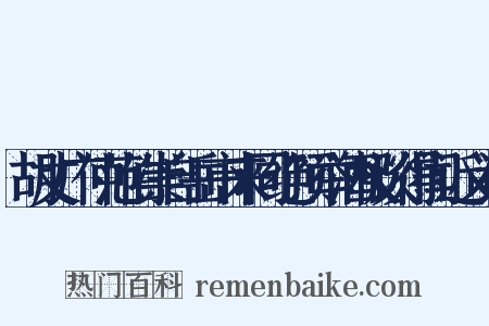 胡丈广仲范伯崇自岳市来同绝顶举酒极谈得闻近义词是什么意思的图片
